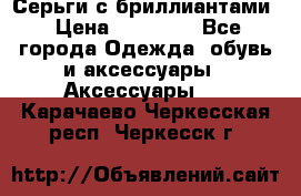 Серьги с бриллиантами › Цена ­ 95 000 - Все города Одежда, обувь и аксессуары » Аксессуары   . Карачаево-Черкесская респ.,Черкесск г.